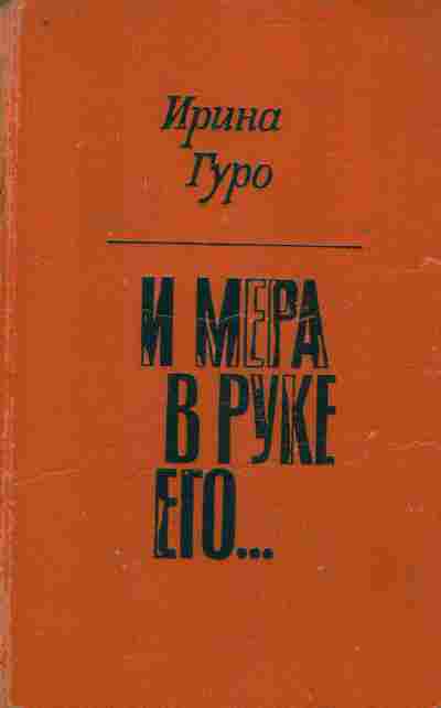 Книга Гуро И. И мера в руке его Книга первая, 11-10473, Баград.рф